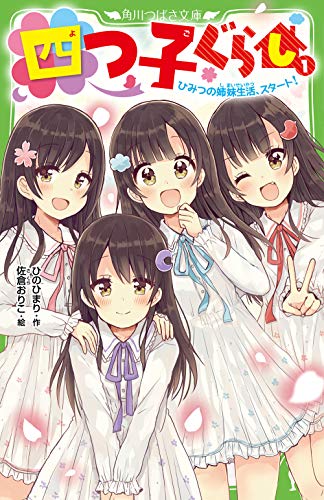Amazon.co.jp: KADOKAWA: 四つ子ぐらしシリーズ
